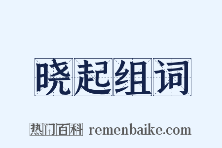 晓起组词是什么意思的图片